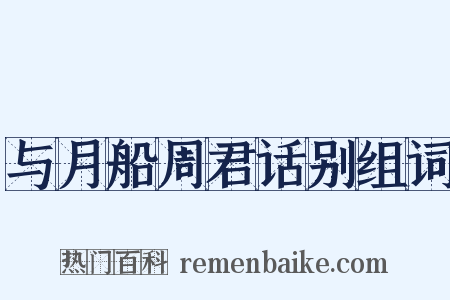 与月船周君话别组词是什么意思的图片